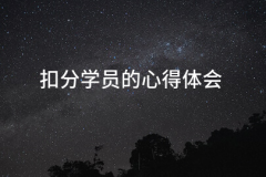 扣分的体味(七篇)